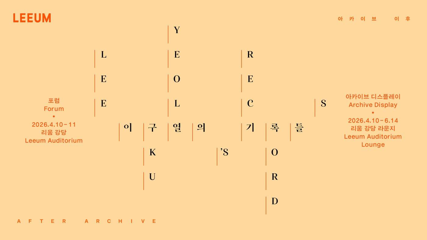 본문 이미지 - 아카이브 이후_이구열의 기록들_포스터_1920 x 1080 (리움미술관 제공)