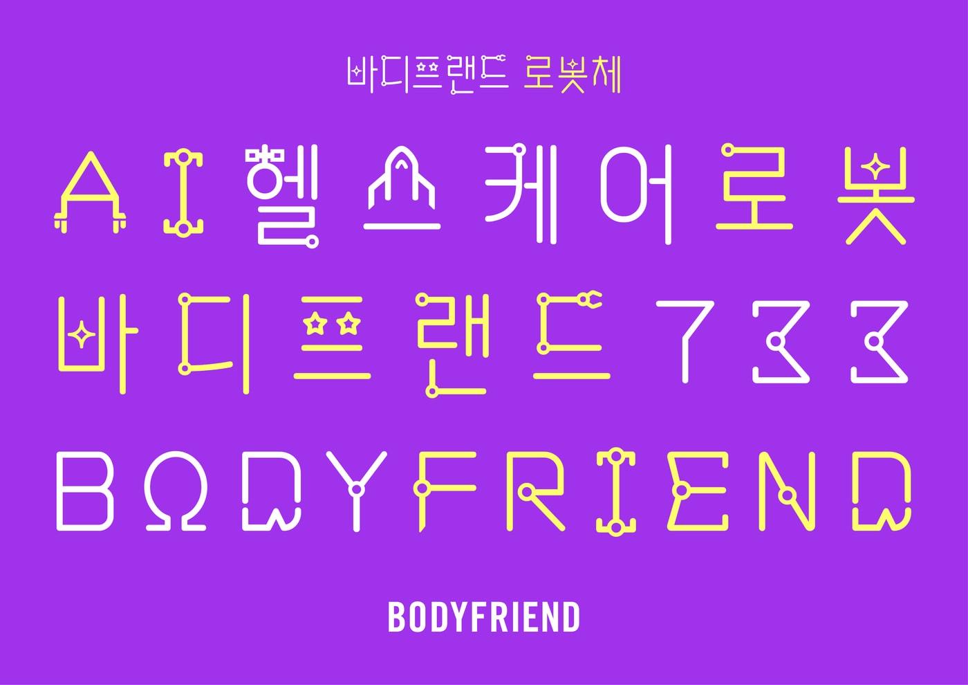 본문 이미지 - 바디프랜드 전용서체 '로봇체'(바디프랜드 제공)