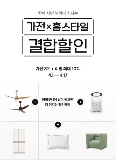 본문 이미지 - LG전자는 봄 시즌을 맞아 라이프스타일 플랫폼 홈스타일(Home Style)에서 '올뉴세일'을 펼친다.(LG전자제공)