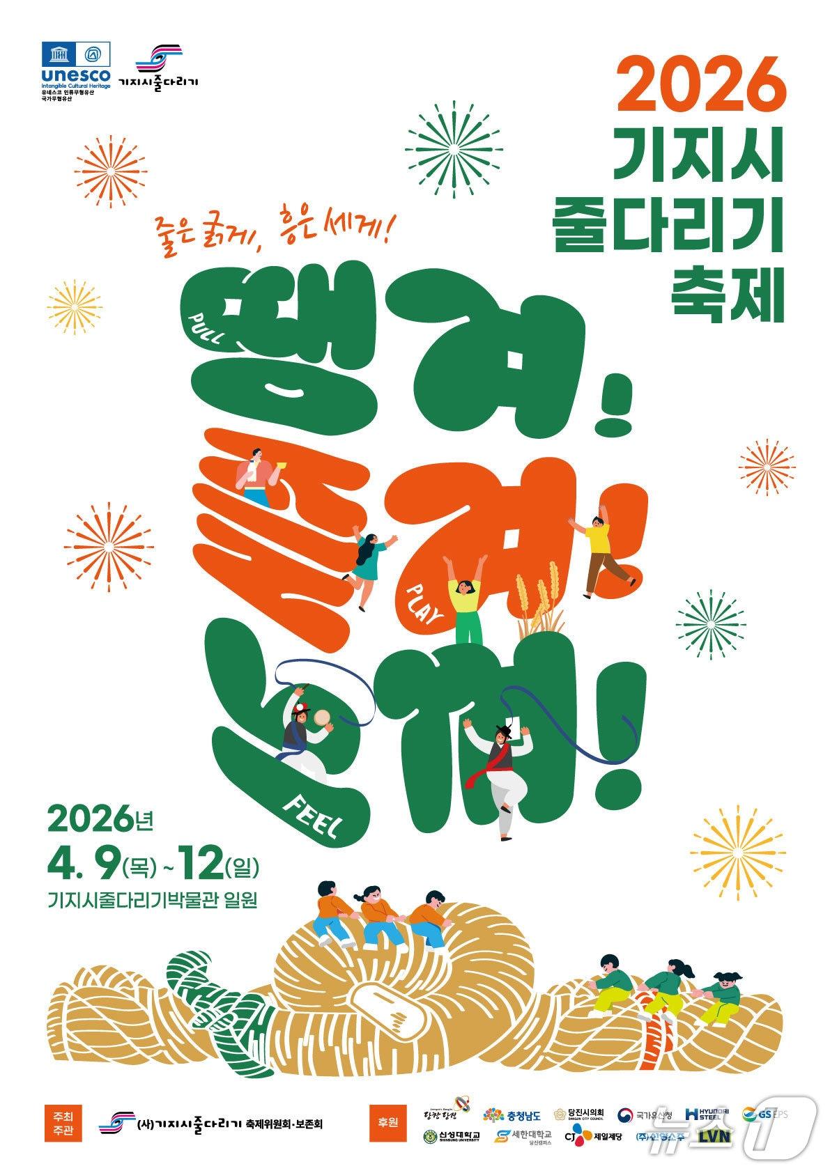 본문 이미지 - 2026 기지시줄다리기 포스터/뉴스1