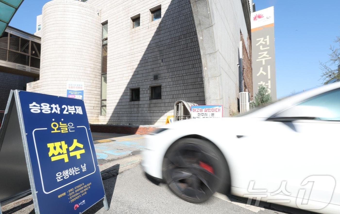 본문 이미지 - 공공기관 승용차 2부제(홀짝제)가 실시된 8일 전북 전주시 전주시청 입구에 2부제 안내판이 놓여 있다. ⓒ 뉴스1 유경석 기자