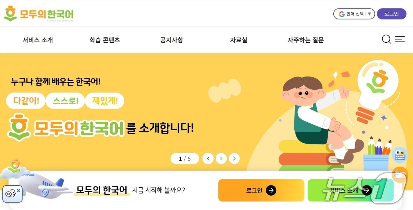 본문 이미지 - 교육부와 한국교육학술정보원이 운영 중인 모두의 한국어.(모두의 한국어 홈페이지 갈무리)