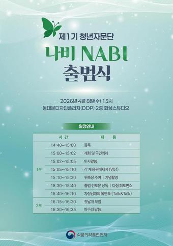 본문 이미지 - 제1기 청년자문단 '나비' 출범식(식약처 제공)