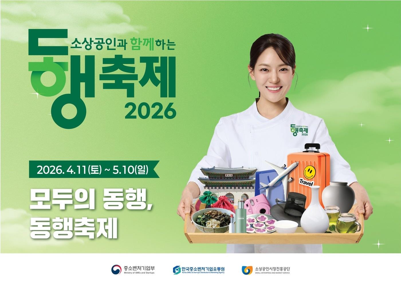 본문 이미지 - 동행축제(한국중소벤처기업유통원 제공)