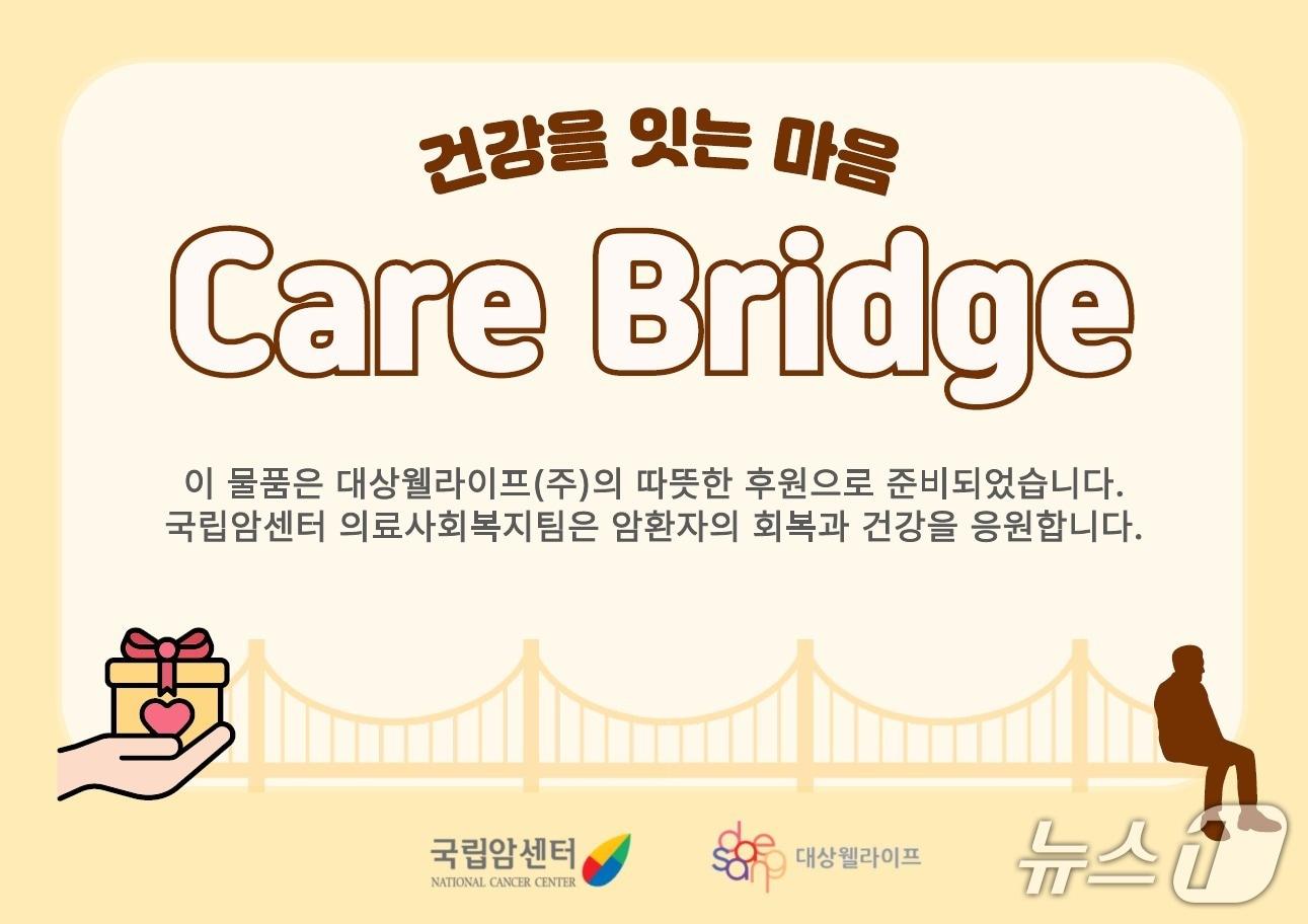 본문 이미지 - 국립암센터와 대상웰라이프의 취약계층 암 환자를 위한 영양지원 프로그램 '케어브릿지'(Care Bridge)가 올해부터 1년간 확대 운영된다.(국립암센터 제공)