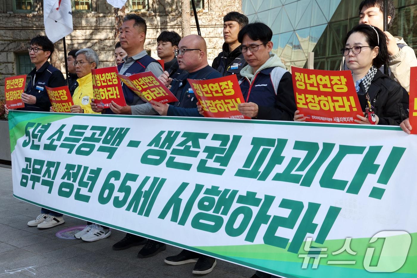 본문 이미지 - 공공운수노조 전국자치단체공무직본부 서울지역지부 조합원들이 8일 오전 서울시청 앞에서 '공무직 노동자 정년 65세 보장 촉구 기자회견'을 진행하고 있다. 2026.4.8 ⓒ 뉴스1 황기선 기자