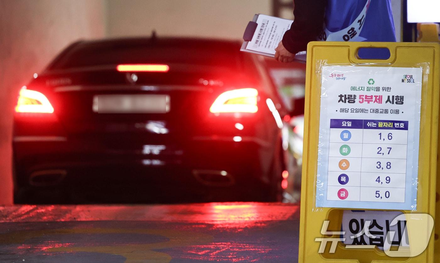 본문 이미지 - 자원안보 위기경보 3단계 격상에 따라 공영주차장 차량 5부제가 시행된 8일 오전 서울 종로구 세종로공영주차장에 관련 안내문이 게시되어 있다. 8일부터 공공기관에는 자동차 2부제(홀짝제), 공공기관이 운영하는 공영주차장에는 5부제(요일제)가 시행된다. 2026.4.8 ⓒ 뉴스1 최지환 기자