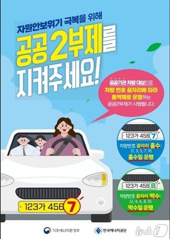 본문 이미지 - 차량 2부제 관련 포스터.(홍천군 제공. 재판매 및 DB금지)/뉴스1