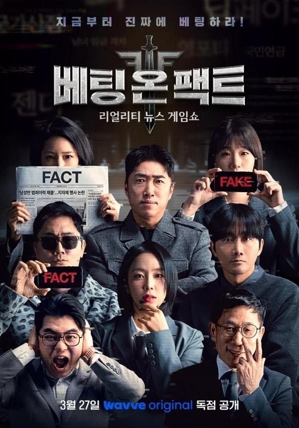 본문 이미지 - 웨이브 '베팅 온 팩트' 포스터