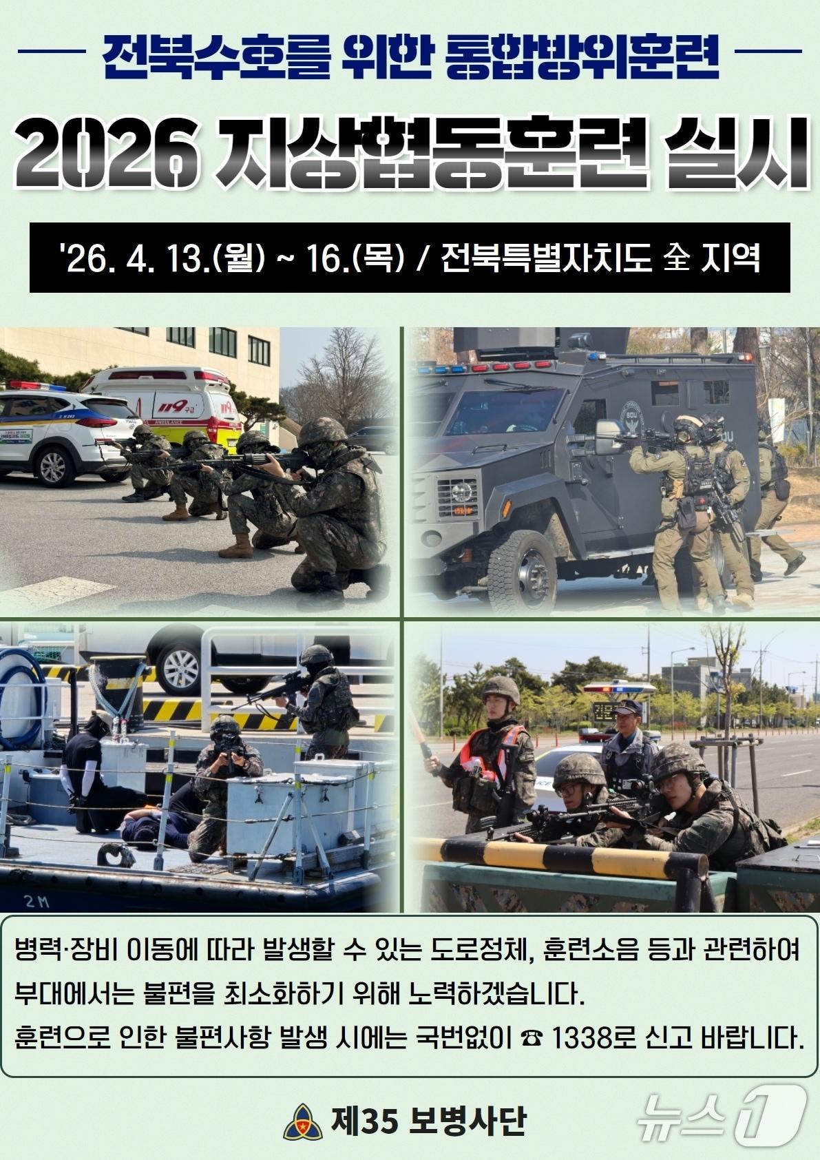 본문 이미지 - 육군 제35사단은 13일부터 16일까지 나흘간 '2026년 지상협동훈련'을 실시한다고 8일 밝혔다.(사단 제공. 재판매 및 DB금지)2026.4.8/뉴스1
