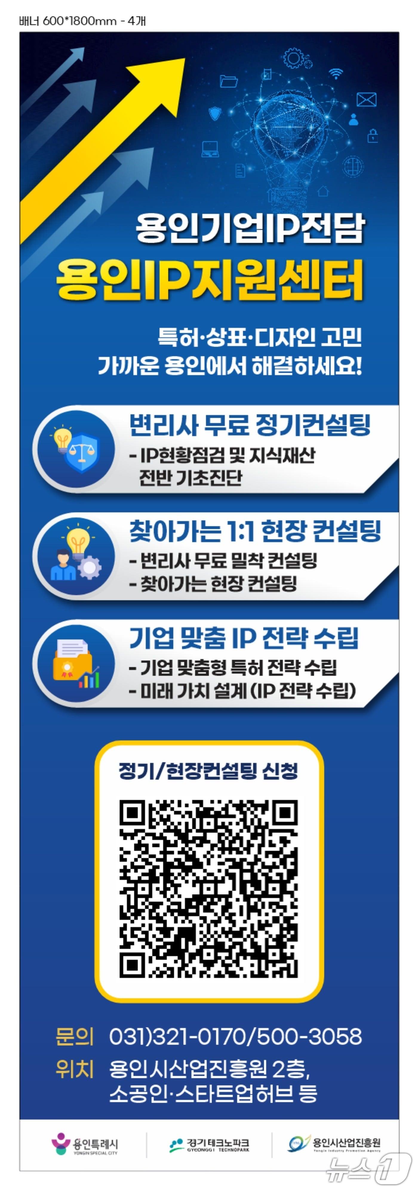 본문 이미지 - 용인IP지원센터 운영 사업 홍보 포스터.(용인시산업진흥원 제공)