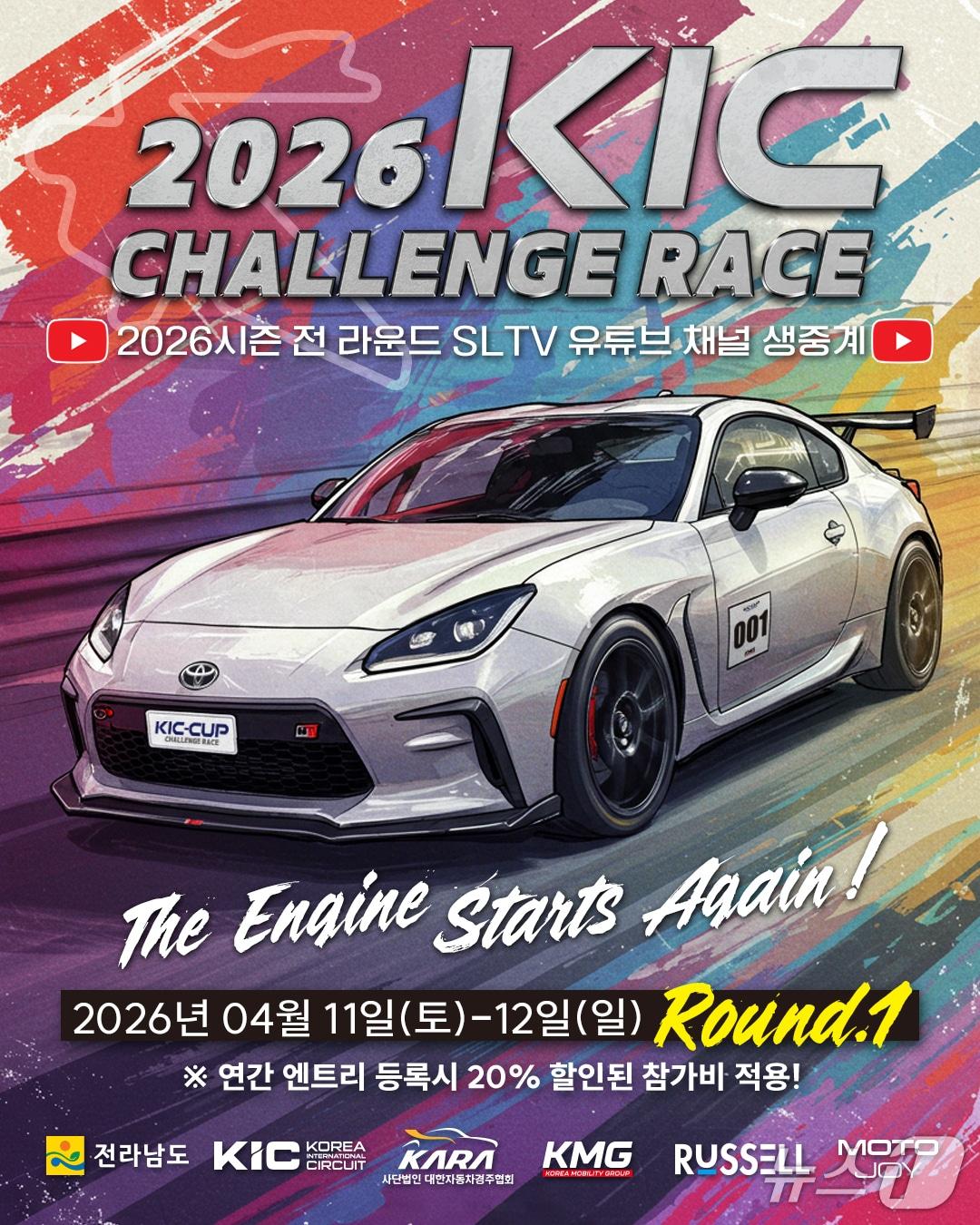 본문 이미지 - 2026 KIC 챌린지 레이스 홍보물.(전남도 제공. 재판매 및 DB금지) 2026.4.8/뉴스1