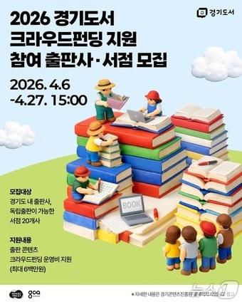 본문 이미지 - 경기도서 크라우드 펀딩 지원사업 포스터.(경기도 제공. 재판매 및 DB금지)