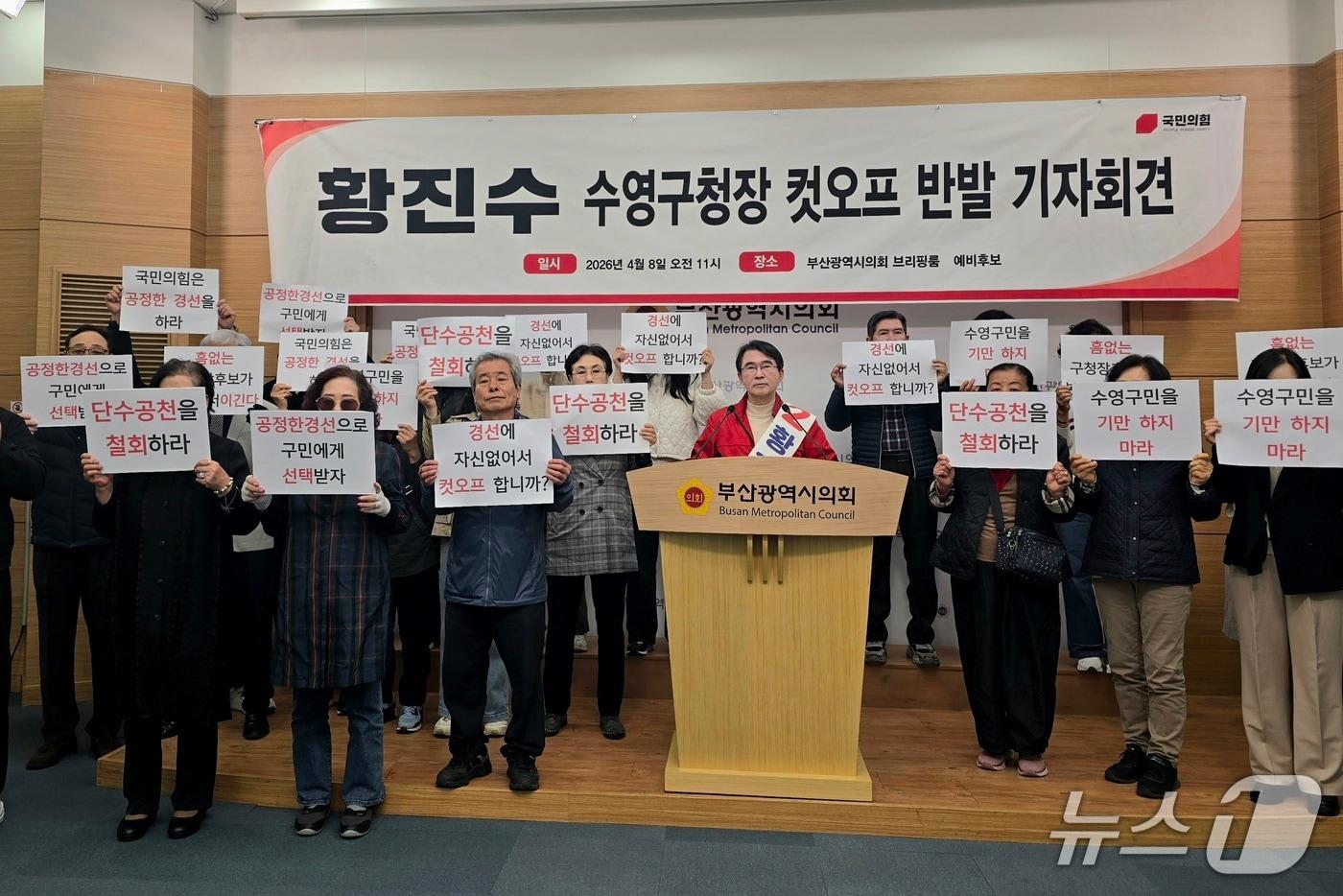 본문 이미지 - 황진수 수영구청장 예비후보가 8일 부산시의회 브리핑룸에서 컷오프 철회와 경선 실시를 촉구하는 기자회견을 하고 있다.2026.4.8 ⓒ 뉴스1 이주현 기자