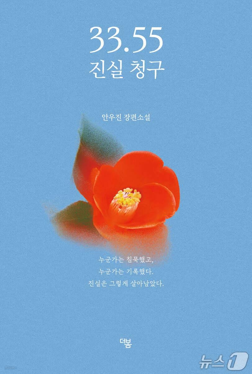 본문 이미지 - [신간] '33.55 진실 청구'