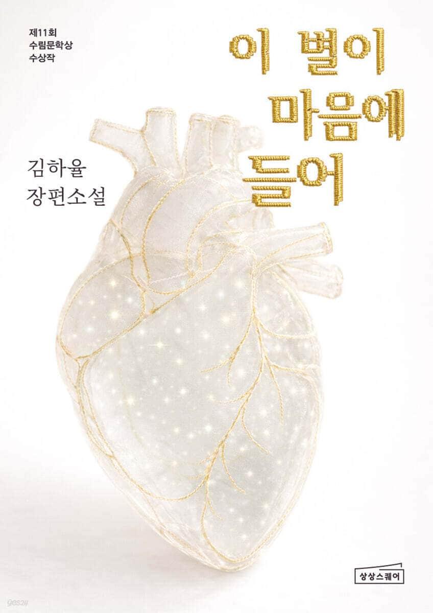 본문 이미지 - [신간] '이 별이 마음에 들어'