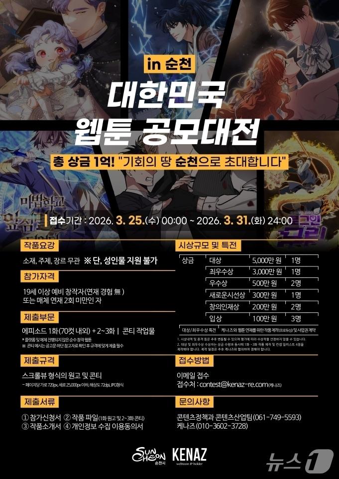 본문 이미지 - 대한민국 웹툰 공모대전 in 순천 포스터. (순천시 제공. 재판매 및 DB금지)