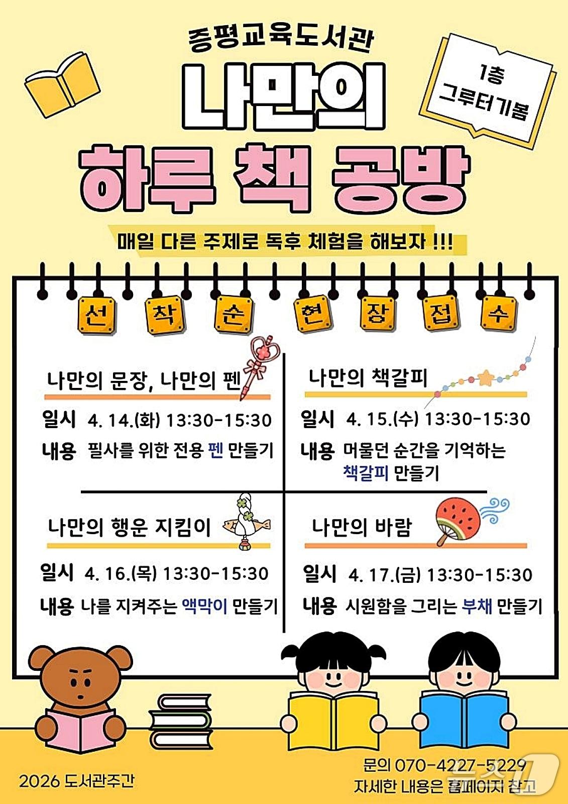 본문 이미지 - 증평교육도서관, 나만의 하루 책공방 포스터.(괴산증평교육지원청 제공. 재판매 및 DB금지)