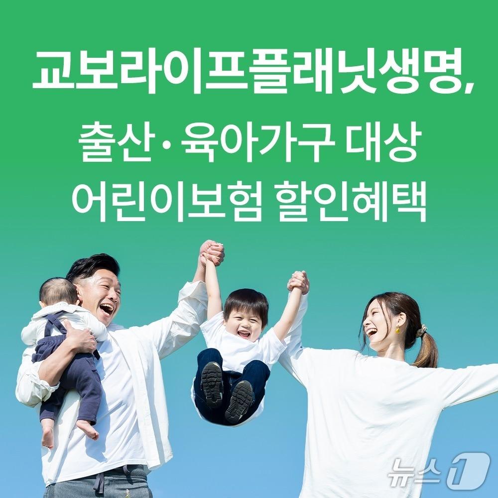 본문 이미지 - 교보라이프플래닛생명, 저출산 극복 어린이보험 할인 혜택/사진제공=교보라이프플래닛생명