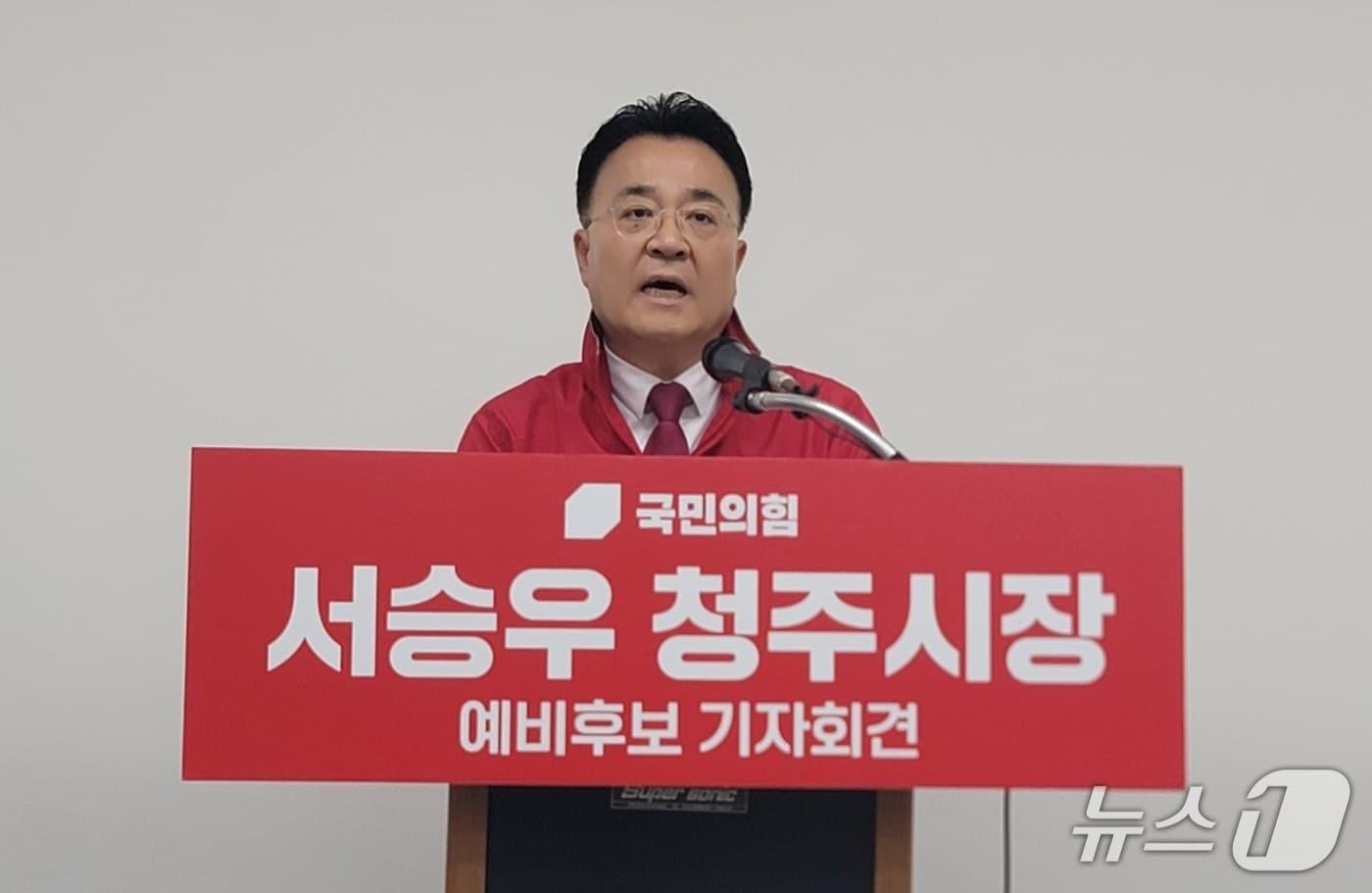 본문 이미지 - 서승우 충북 청주시장 예비후보(57·국민의힘)가 8일 청주시청에서 기자회견을 하고 있다.2026.4.8./뉴스1 임양규 기자