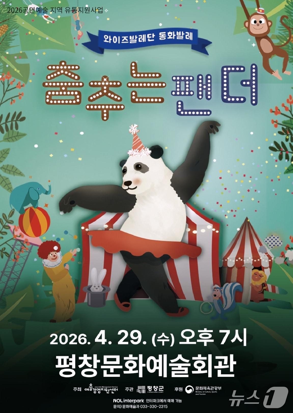본문 이미지 - 강원 평창군이 29일 오후 7시 평창문화예술회관에서 와이즈발레단의 동화발레 '춤추는 팬더' 공연을 펼친다. (평창군 제공. 재판매 및 DB금지) 2026.4.8/뉴스1