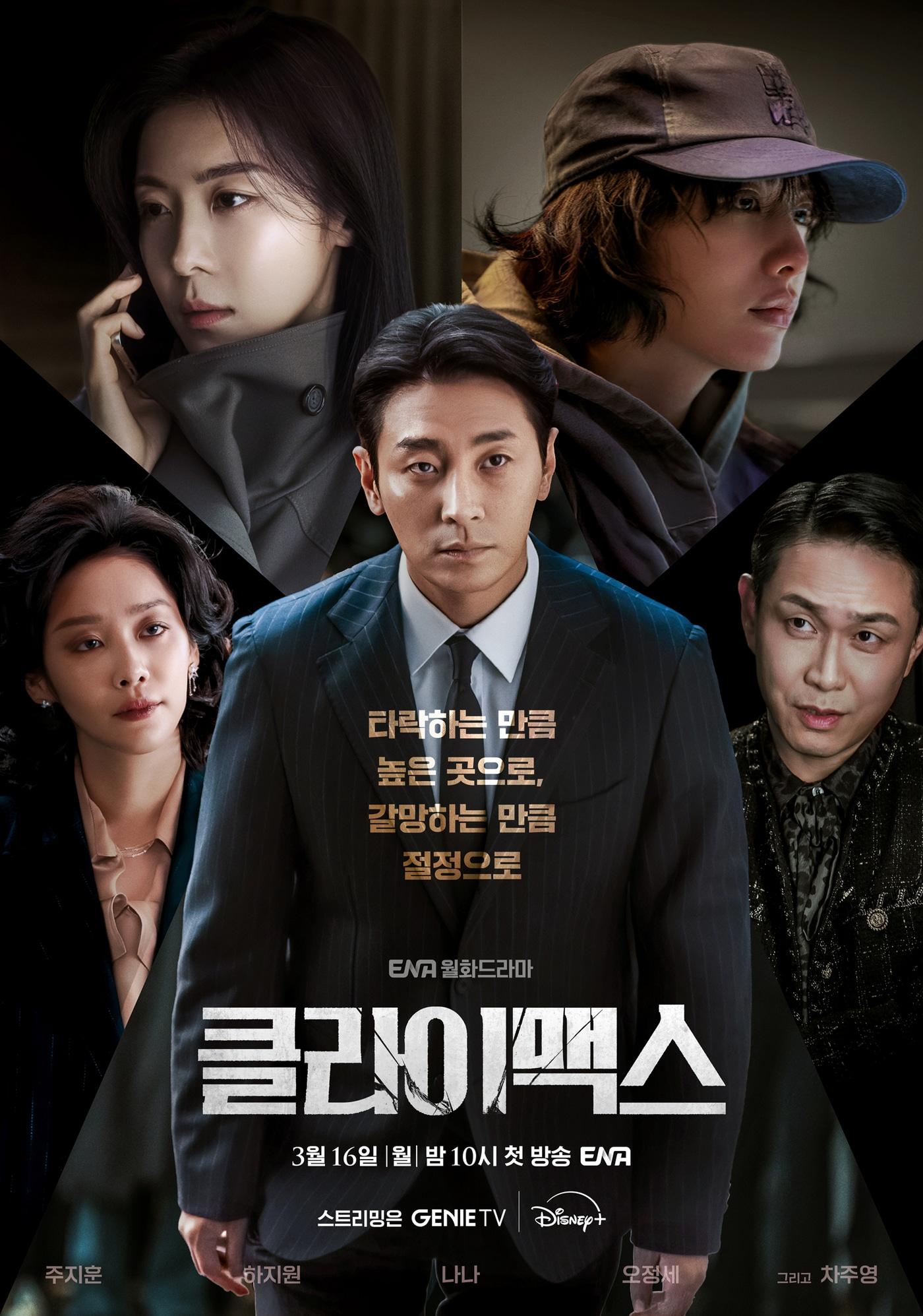 본문 이미지 - ENA \'클라이맥스\' 포스터