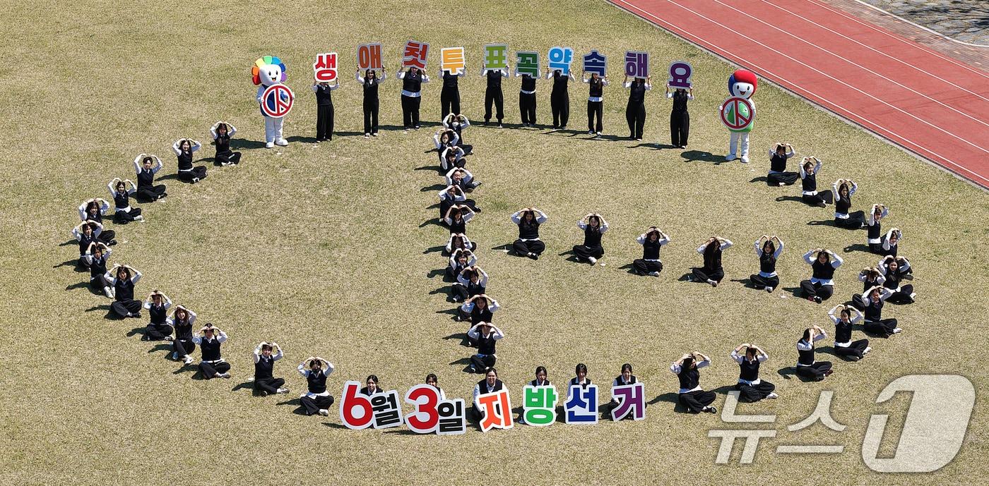 본문 이미지 - 6·3 지방선거가 56일 앞으로 다가온 8일 대구 서구 경덕여고 운동장에서 생애 첫 투표를 앞둔 고3 학생들이 투표 참여 캠페인을 벌이고 있다. 2026.4.8 ⓒ 뉴스1 공정식 기자