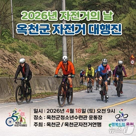 본문 이미지 - 옥천군 자전거대행진 홍보물 (옥천군 제공. 재판매 및 DB금지)