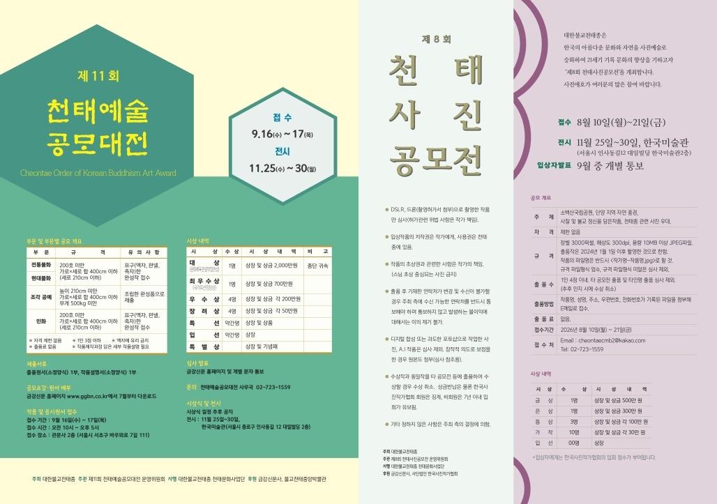 본문 이미지 - 대한불교천태종, 천태예술공모대전·사진공모전