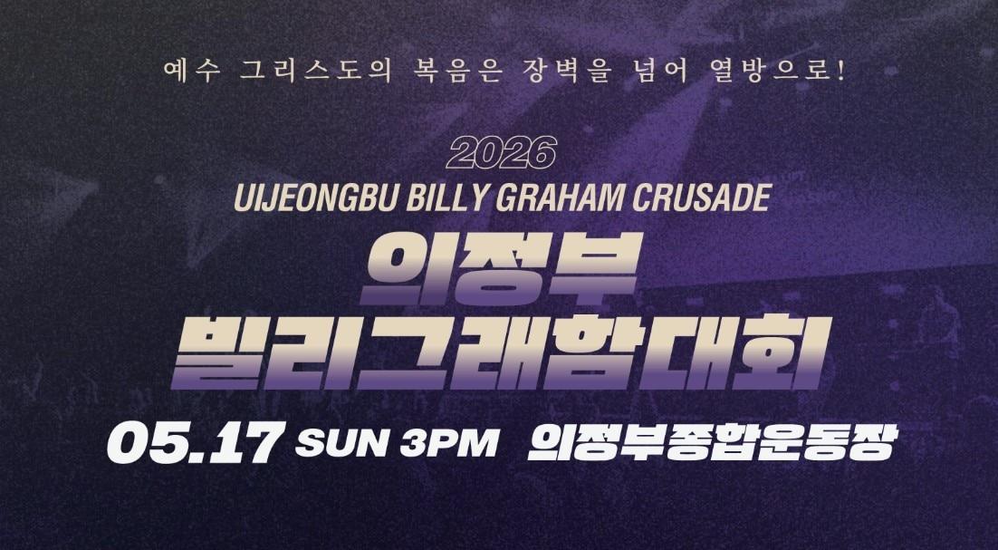 본문 이미지 - 2026 의정부 빌리그래함 전도대회 예고포스터