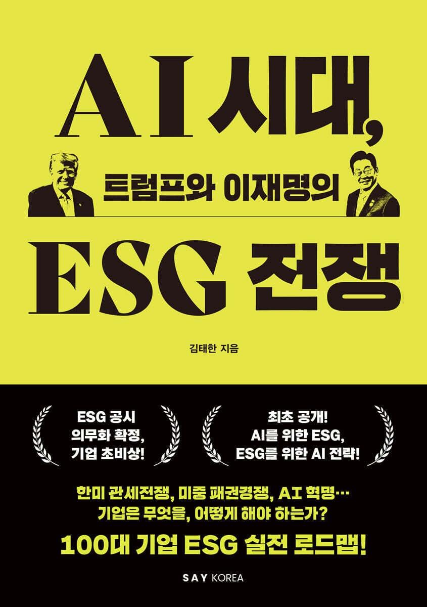 본문 이미지 - [신간] 'AI 시대, 트럼프와 이재명의 ESG 전쟁'