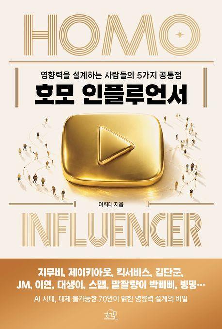본문 이미지 - [신간] '호모 인플루언서'