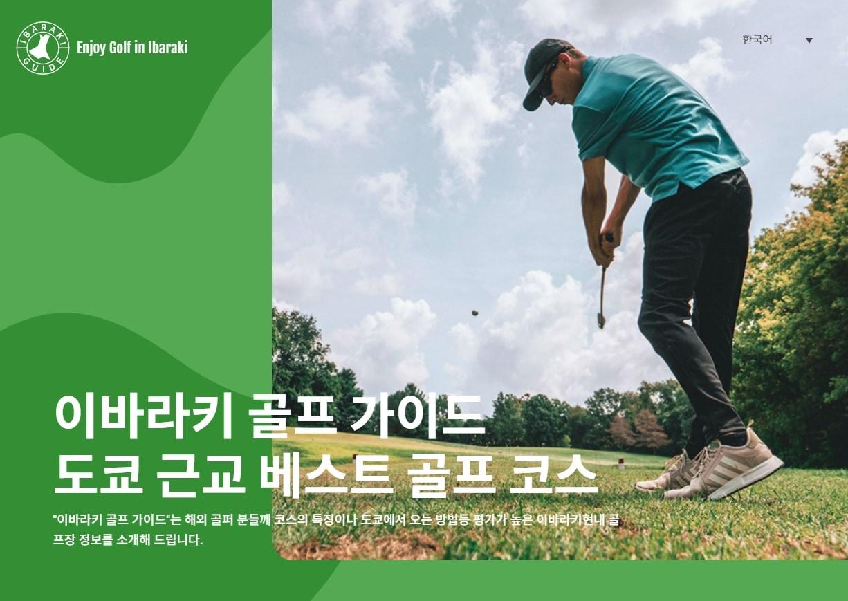 본문 이미지 - 일본 이바라키현의 '관광 이바라키' 홈페이지 내 '골프 가이드' 한국어판 캡처