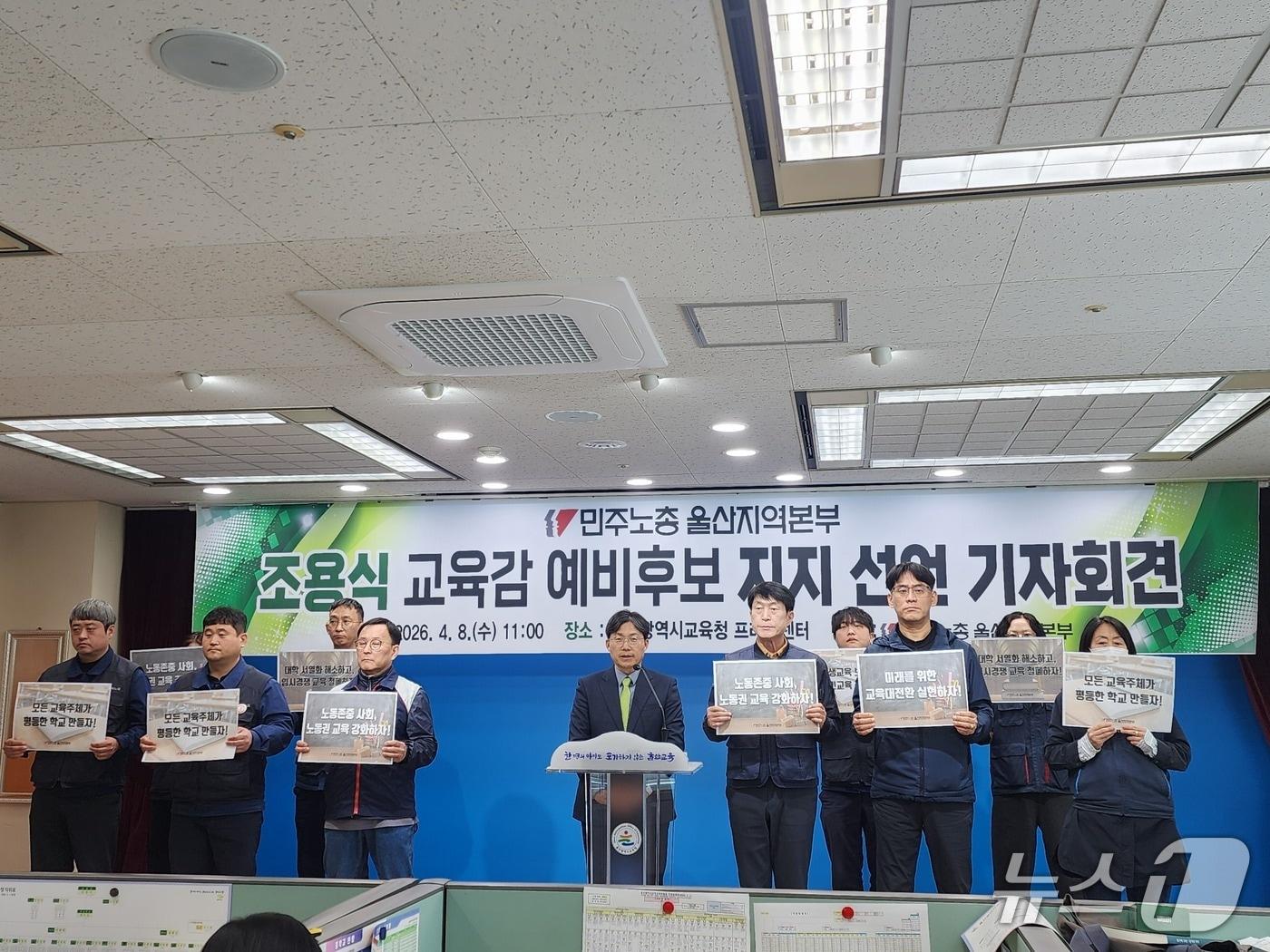 본문 이미지 - 전국민주노동조합총연맹 울산본부가 8일 울산시교육청 프레스센터에서 기자회견을 열고 조용식 울산시교육감 예비후보 지지를 선언했다.(민주노총 울산본부 제공. 재판매 및 DB금지)/뉴스1