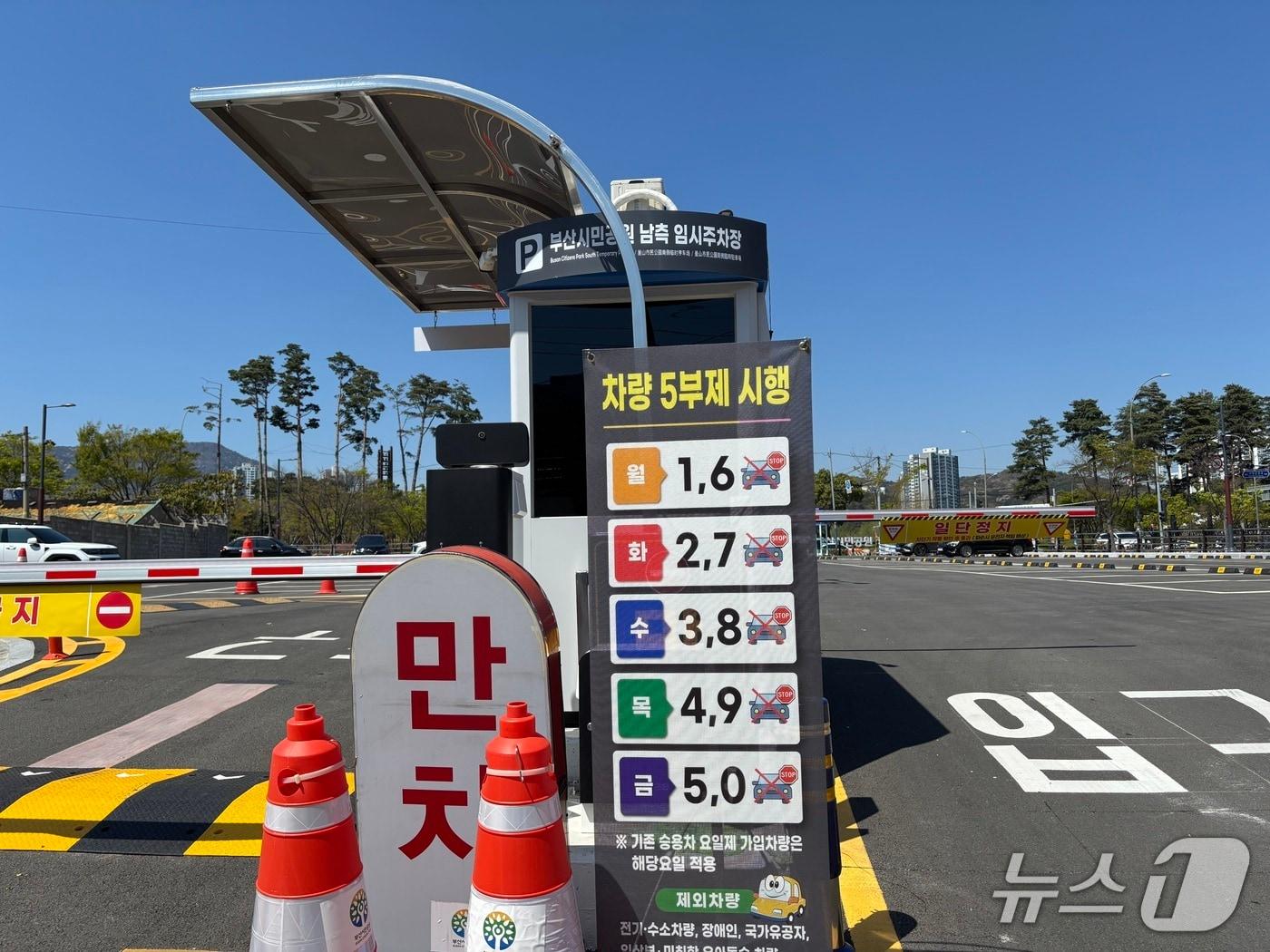본문 이미지 - 부산시민공원 남측 임시주차장 앞에 설치된 차량 5부제 시행 안내 2026.4.8 ⓒ 뉴스1 홍윤 기자