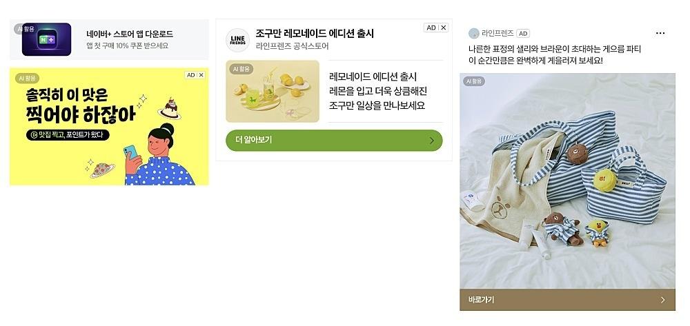 본문 이미지 - 네이버가 13일부터 자사 인공지능(AI) 기반 광고 설루션 '애드부스트'(ADvoost) 소재로 제작한 광고 전체에 'AI 활용'이란 워터마크를 자동 표기한다. 이미지는 워터마크 노출 예시. 2026.04.08. (네이버 광고주센터 공지사항 갈무리)