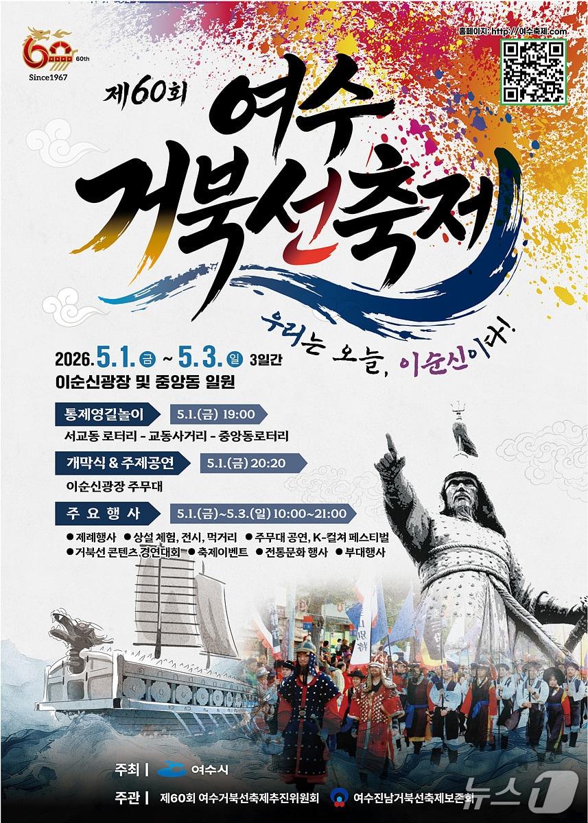 본문 이미지 - 제60회 여수거북선축제 포스터. (여수시 제공. 재판매 및 DB금지)