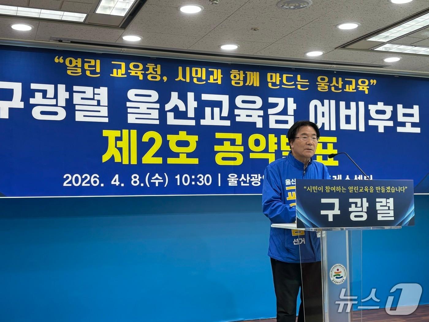 본문 이미지 - 구광렬 울산시교육감 예비후보가 8일 울산시교육청에서 기자회견을 열고 2호 공약을 발표했다.2026.4.8ⓒ 뉴스1 박정현 기자