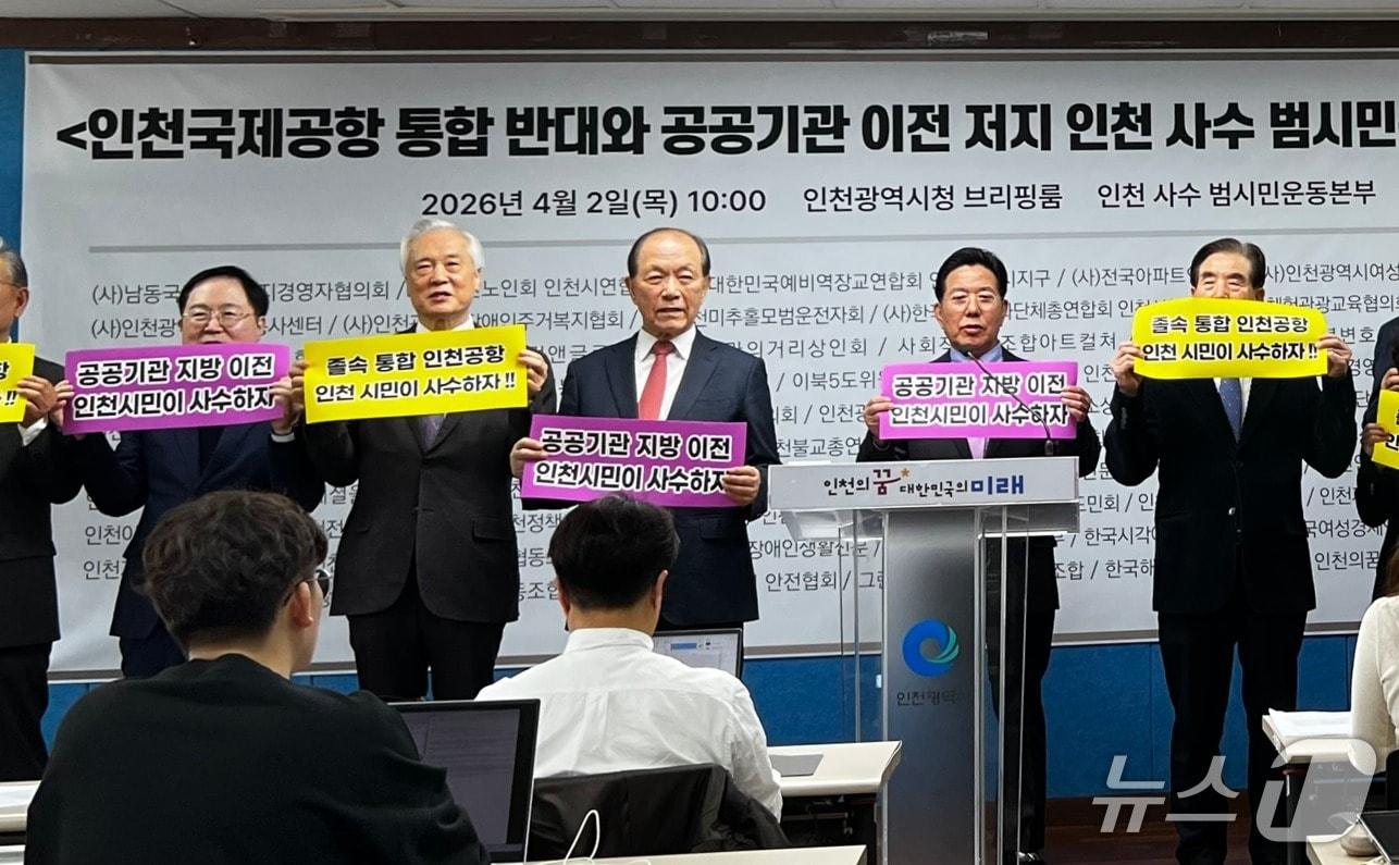 본문 이미지 - 인천국제공항 통합 반대와 공공기관 이전 저지 인천 사수 범시민운동본부가 지난 2일 인천시청에서 출범 기자회견을 하고 있다. (범시민운동본부 제공.재판매 및 DB금지)