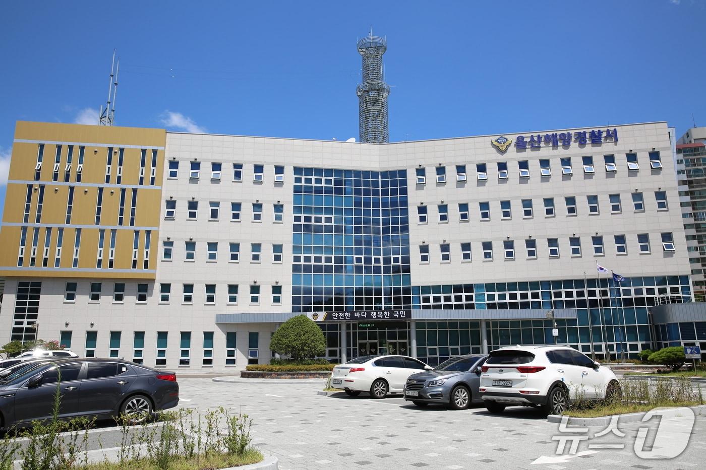 본문 이미지 - 울산해양경찰서 청사.(울산해경 제공. 재판매 및 DB금지)/뉴스1