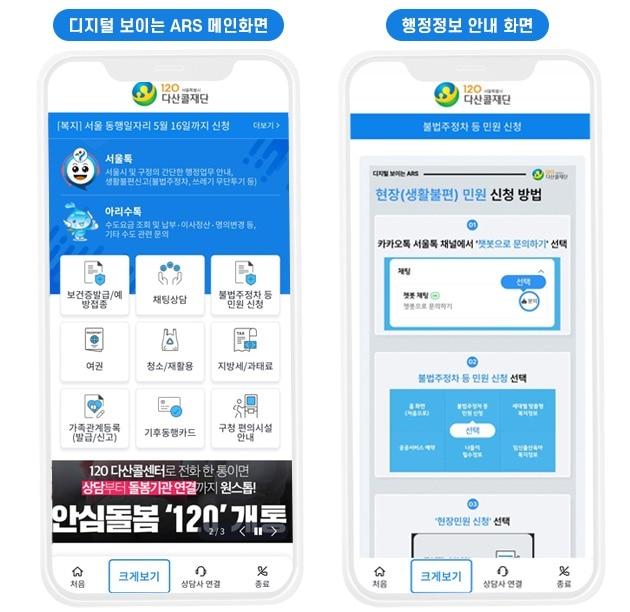 본문 이미지 - 보이는ARS(서울시 제공)