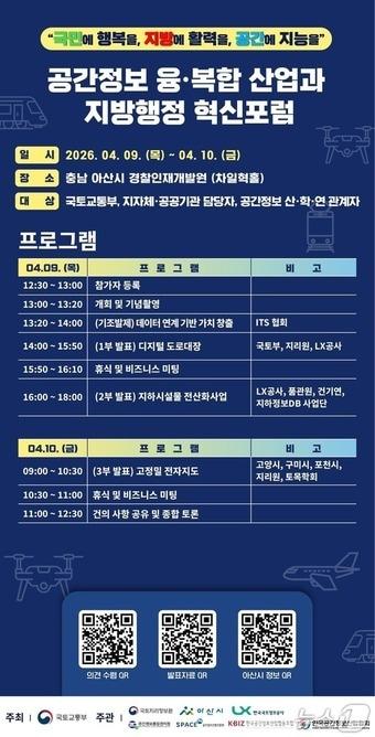 본문 이미지 - '공간정보 융·복합 산업과 지방행정 혁신포럼' 포스터.(국토교통부 제공)