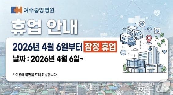 본문 이미지 - 여수중앙병원 휴업 안내(병원 홈페이지 갈무리.재판매 및 DB금지) 2026.4.8/뉴스1