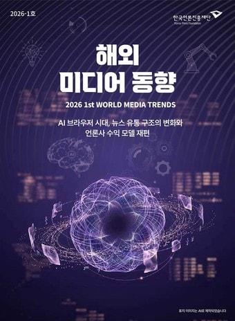 본문 이미지 - 보고서 '2026 해외 미디어 동향 1호 - AI 브라우저 시대, 뉴스 유통 구조의 변화와 언론사 수익 모델 재편' 표지