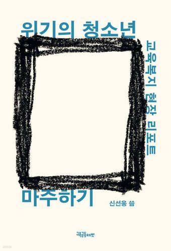 본문 이미지 - [신간] '위기의 청소년 마주하기'