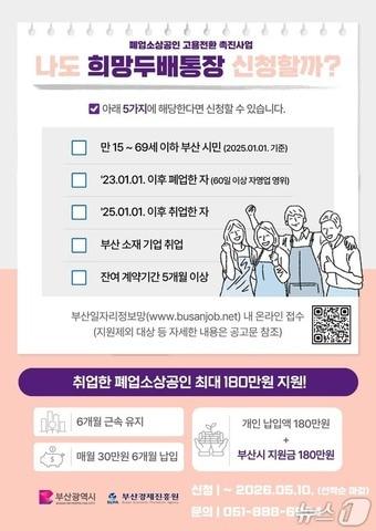 본문 이미지 - '폐업소상공인 고용전환 촉진사업' 홍보 포스터.(부산시 제공. 재판매 및 DB금지)