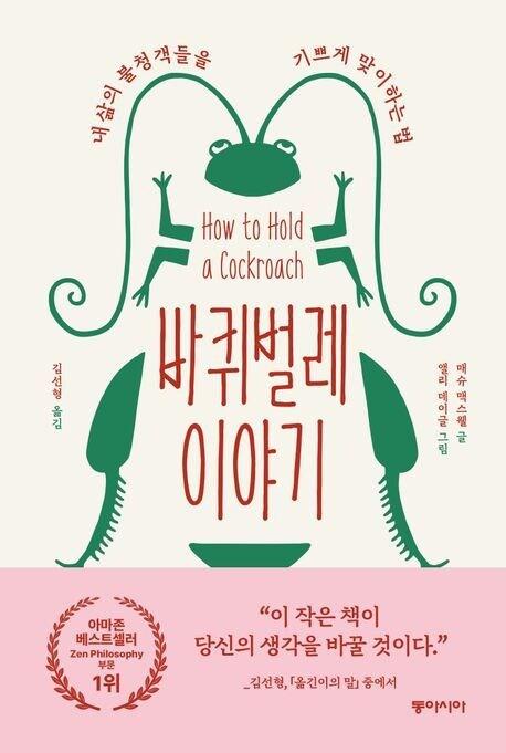 본문 이미지 - 바퀴벌레 이야기 (동아시아 제공)