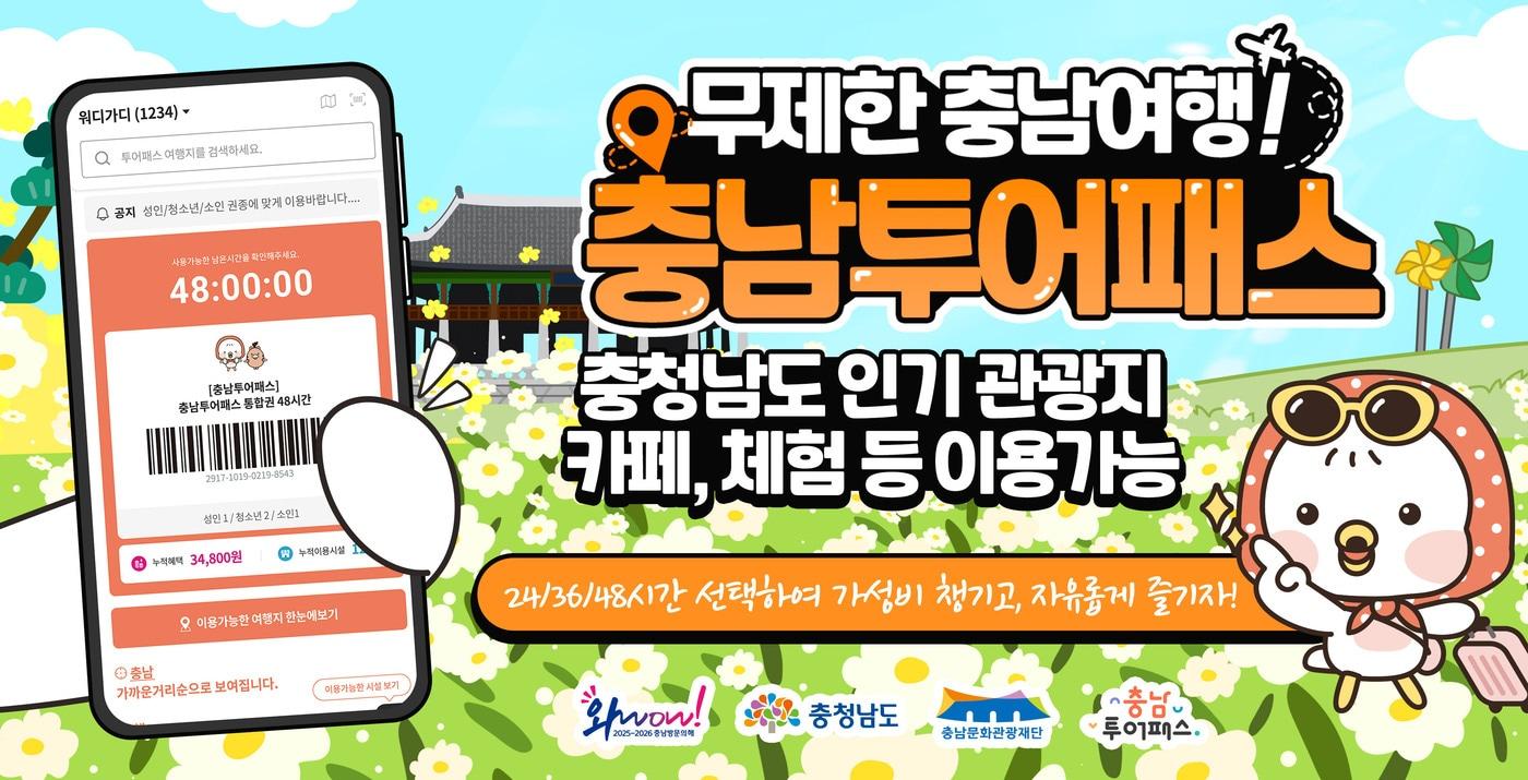 본문 이미지 - 충남투어패스 포스터.(도 제공. 재판매 및 DB금지)/뉴스1