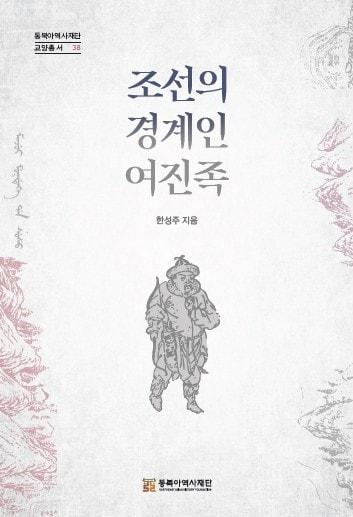 본문 이미지 - 조선의 경계인 여진족 (동북아역사재단 제공)