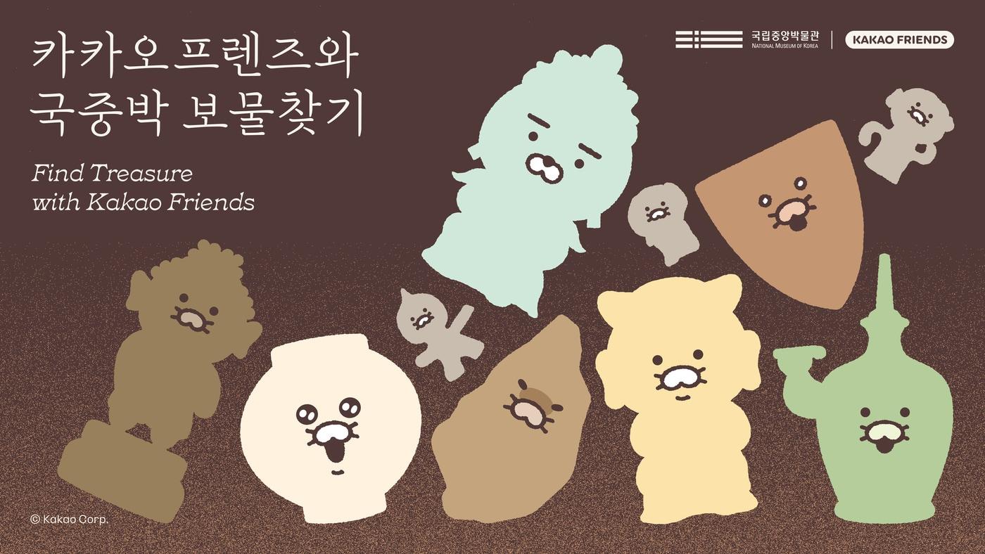 본문 이미지 - 카카오와 국립중앙박물관이 가정의 달을 맞아 \\'카카오프렌즈와 국중박 보물찾기\\' 행사를 진행한다. 2026.04.09. (카카오 제공)